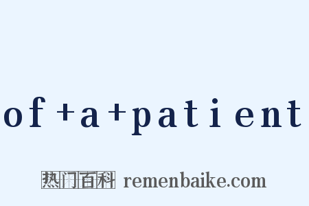 of+a+patient是什么意思的图片